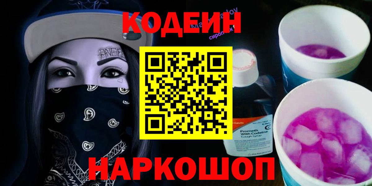 Кодеиновый сироп Lean напиток Lean (лин)  Codein Purple Drank  Петрозаводск  Вход с VPN 